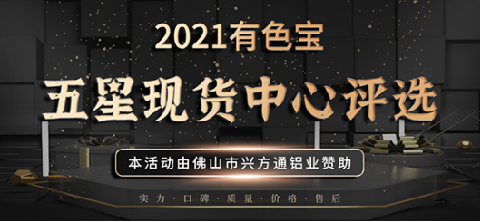 俊采星驰 共逐荣耀 2021五星现货中心评选活动正式开启！