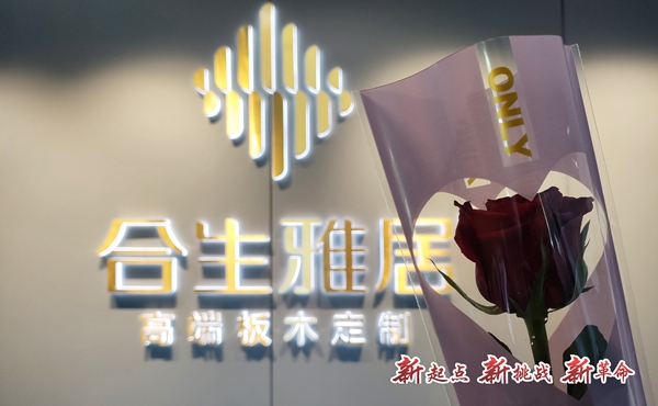 合生雅居全屋定制营销中心乔迁新址_新起点 新挑战 新革命 合生雅居全屋定制营销中心乔迁新址_新起点 新挑战 新革命