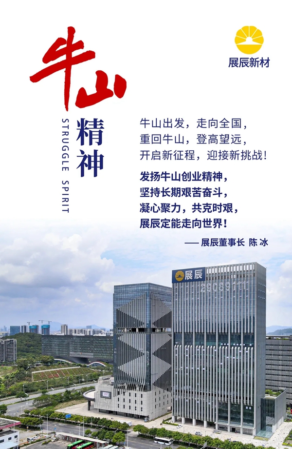 展辰重走牛山路,开启新征程!