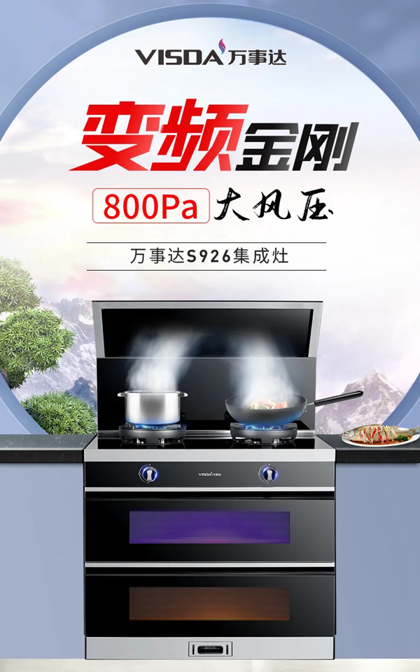 好品精选 | 万事达集成灶/变频金刚S926