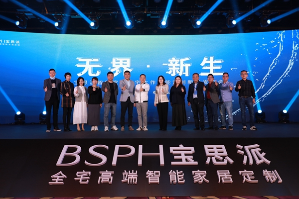 无界·新生|宝思派智能家居全宅木作智能定制新品发布圆满成功 无界·新生|宝思派智能家居全宅木作智能定制新品发布圆满成功