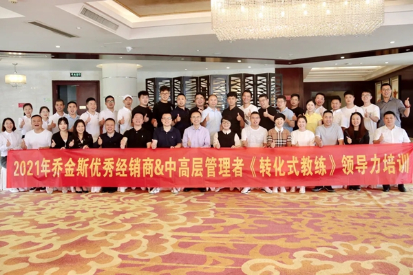 2021乔金斯优秀经销商＆中高层管理者《转化式教练》领导力培训圆满结束