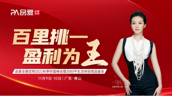 百里挑一 盈利为王|品爱全屋定制秋季财富峰会震撼来袭！