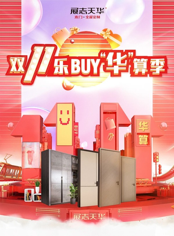 双11【王牌爆品团】出击！好门配好柜，就选展志天华
