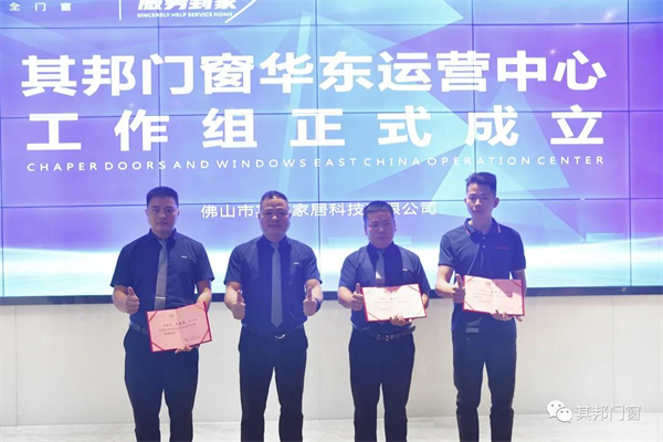 其邦门窗华东运营中心工作组正式成立，出征华东市场！