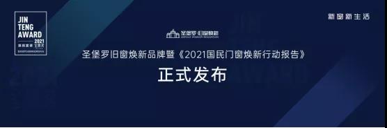 圣堡罗整体门窗:2021金腾奖深圳站暨旧窗焕新品牌发布会敬请期待 圣堡罗整体门窗:2021金腾奖深圳站暨旧窗焕新品牌发布会敬请期待