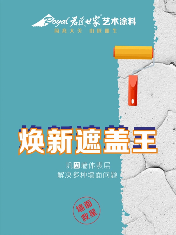 问题墙面的救星“君匠世家艺术涂料焕新遮盖王”，还您一面整洁的墙面