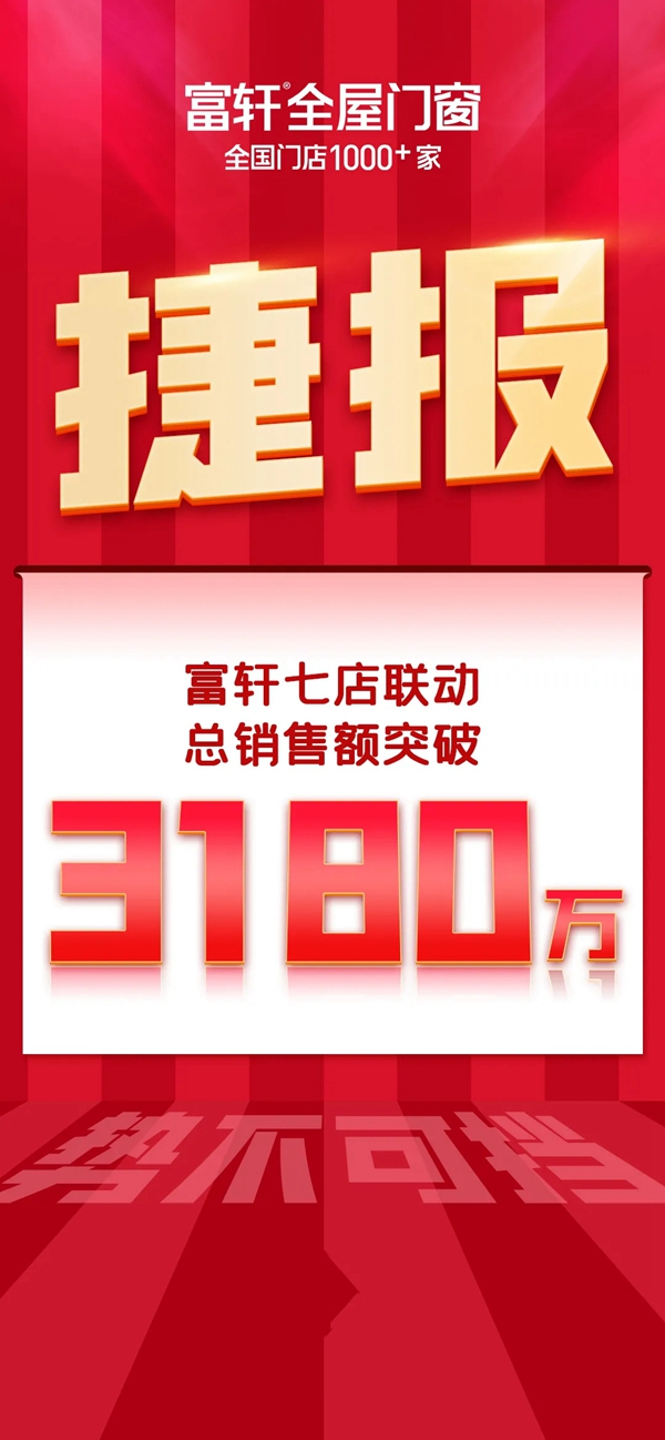 富轩全屋门窗|七店联动,业绩冲破3180万,谁与争锋