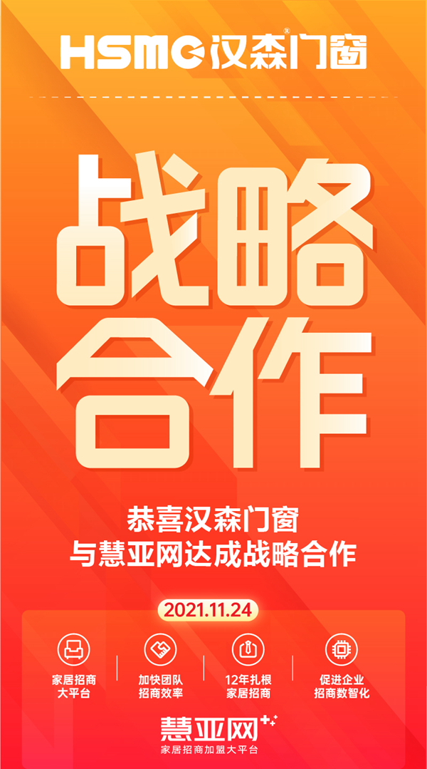 聚势共赢|汉森门窗与慧亚网达成战略合作