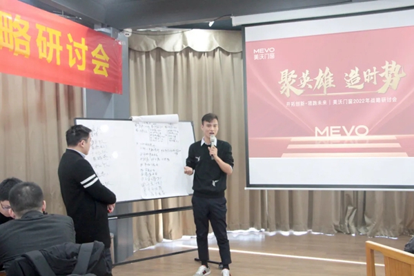 美沃门窗2022战略研讨会成功举办！