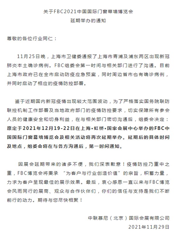 延期通知 I FBC 2021中国国际门窗幕墙博览会再延期 延期通知 I FBC 2021中国国际门窗幕墙博览会再延期