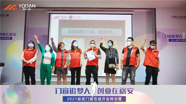 裕安门窗第四期百城开业特训营活动圆满结束
