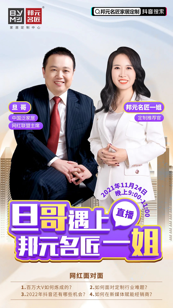 旦哥遇上邦元名匠一姐:赋能经销商,定制新营销变革才是未来