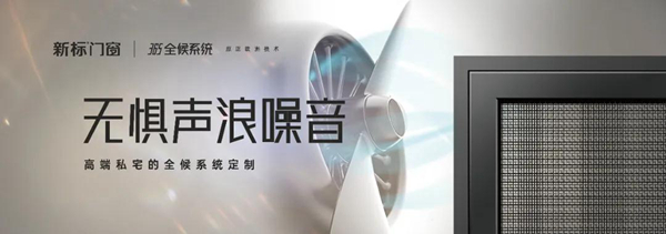 强御寒冬 | 365全候系统新标门窗，成就超强耐候性能标杆！