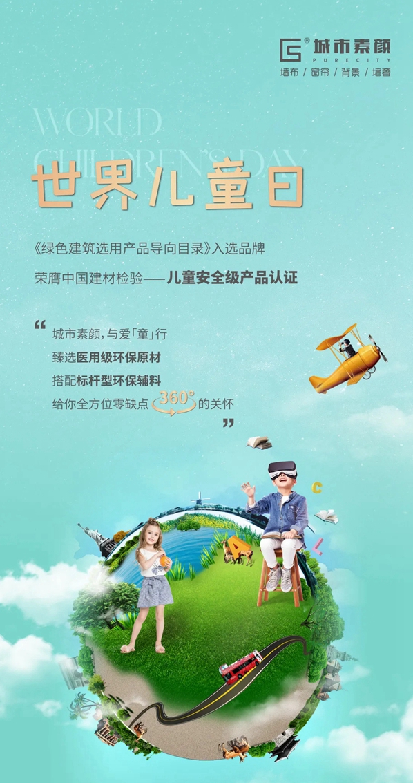与爱“童”行，守护未来 | 城市素颜墙布窗帘