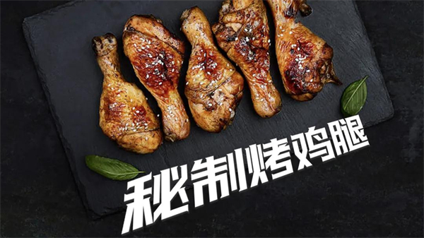万事兴集成灶丨好吃到舔手指的秘制烤鸡腿