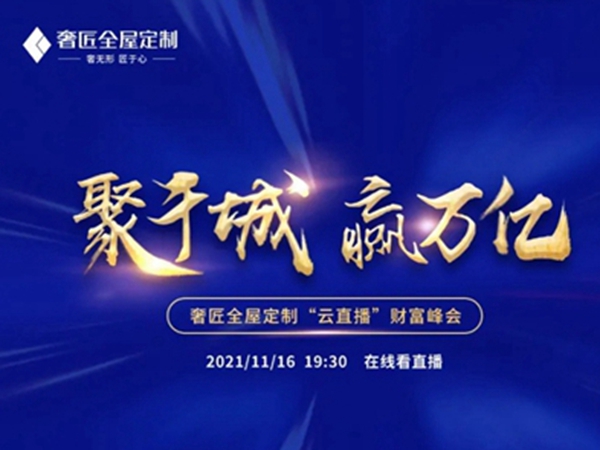 奢匠全屋定制2021年度财富峰会“云直播”活动完美收官!