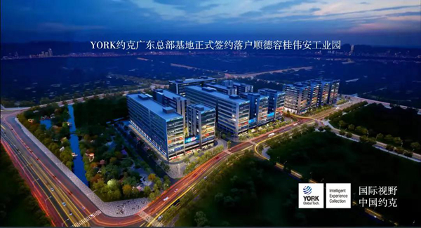 YORK约克厨卫广东总部新基地落户佛山顺德，加快打造约克智能智造智销新发展模式
