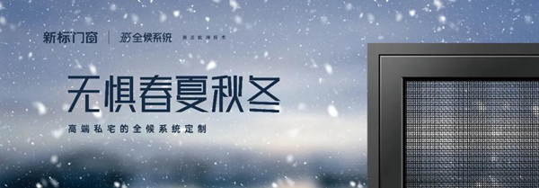 强御寒冬 | 365全候系统新标门窗，成就超强耐候性能标杆！