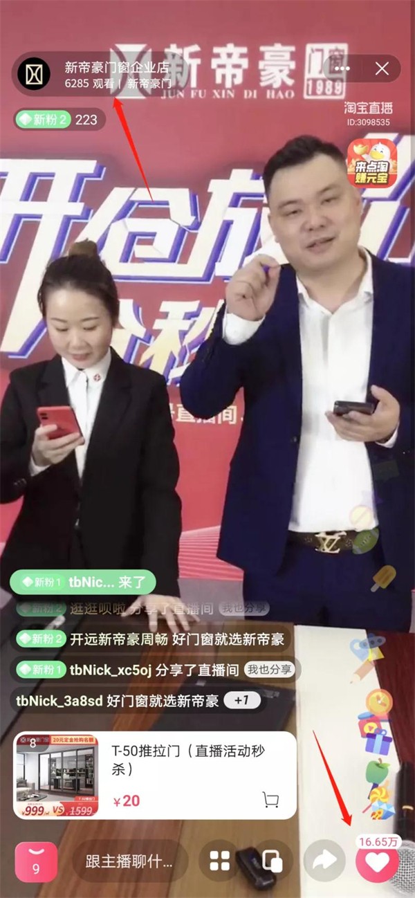 新帝豪门窗淘宝直播狂欢购圆满收官