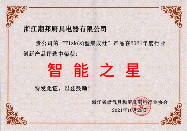 潮邦集成灶获浙江省燃气具和厨具厨电行业协会多项大奖