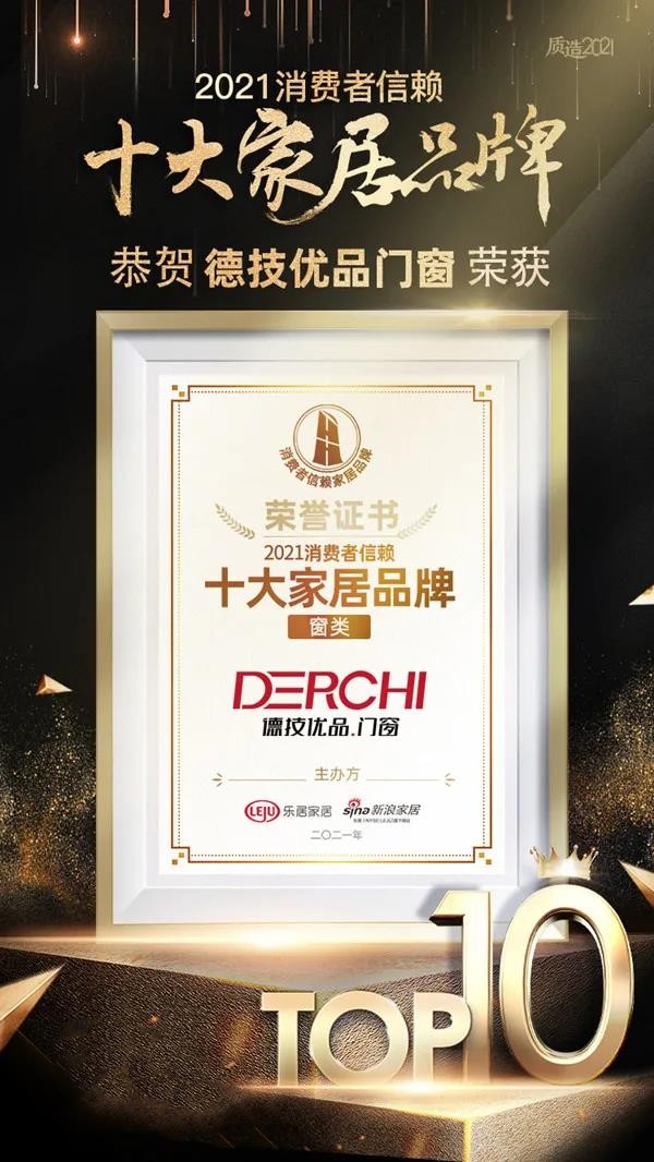 德技优品门窗获2021消费者信赖十大窗类品牌！