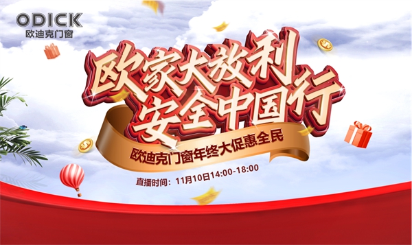 欧迪克门窗|年终大促惠全民，安全中国行活动火爆进行中