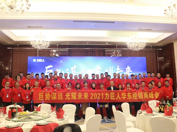 力巨人集成灶2021华东区经销商峰会圆满落幕