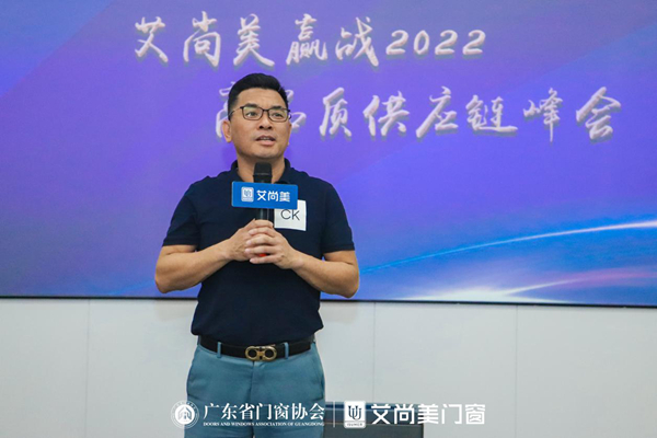 热烈祝贺艾尚美门窗2022供应链峰会圆满落幕