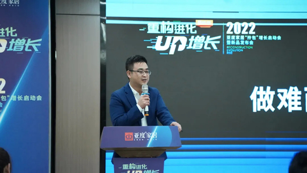 2022年度亚度家居“拎包”增长启动会暨新品发布会圆满召开