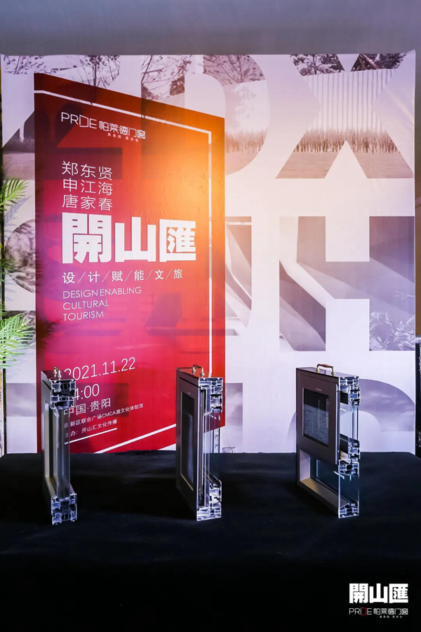 帕莱德门窗 | 跨界启航，专家畅谈设计赋能文旅！