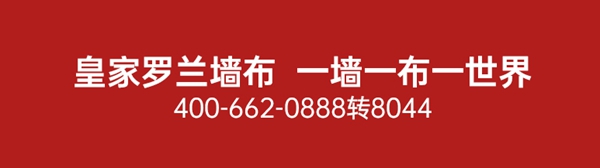 皇家罗兰墙布：什么神仙专利？做到七层工艺全面除醛？