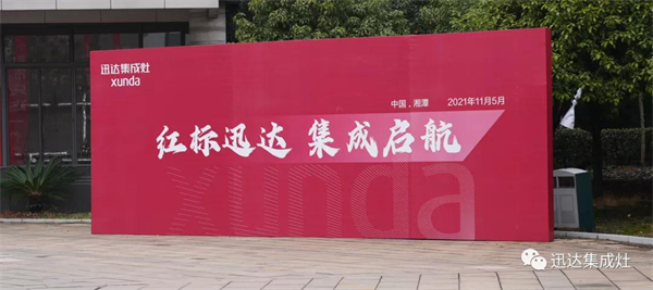 XUNDA迅达集成灶招商会议顺利召开