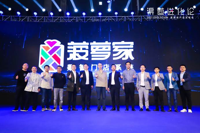 一次颠覆想象的进化之旅,“渠道进化论——菠萝家产品发布会”圆满收官！