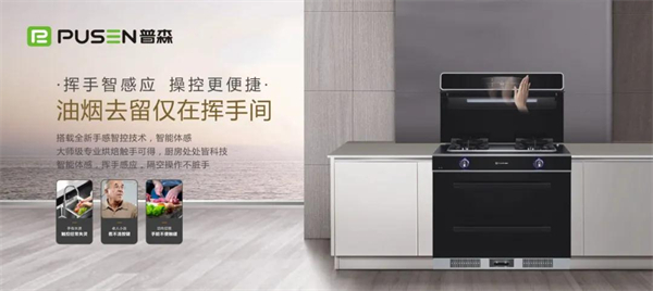 普森集成灶丨科技厨房 懂厨房更懂你
