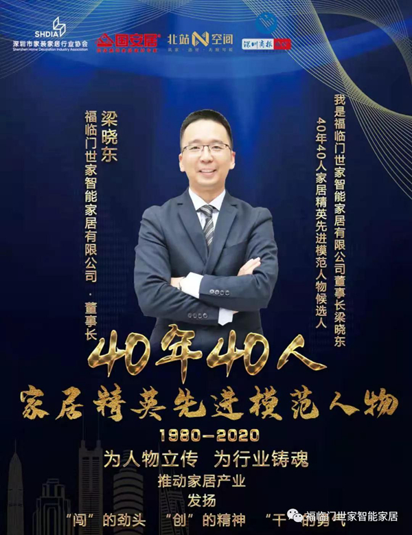 福临门世家创始人梁晓东：让家因为我们而更加健康舒适！