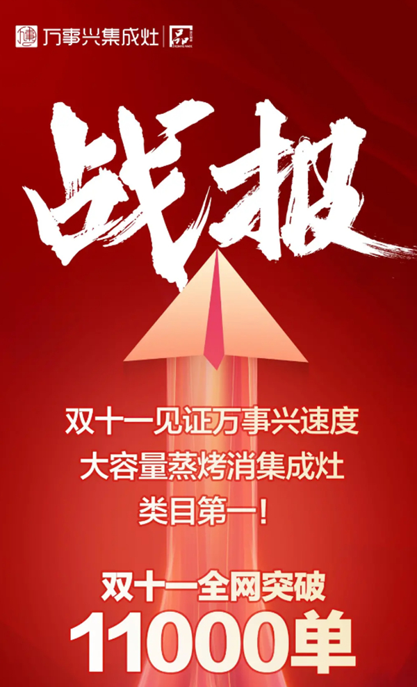 双十一见证万事兴速度，大容量蒸烤消集成灶类目第一！