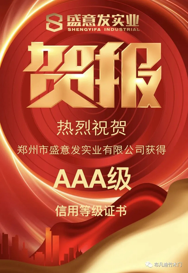 布凡迪竹木门工厂盛意发实业荣获AAA信用等级证书