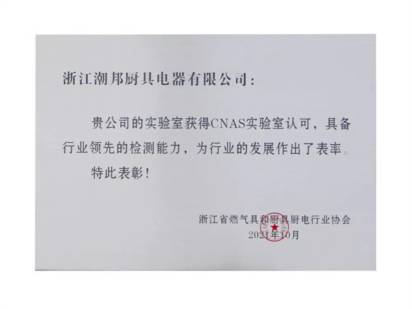 潮邦集成灶获浙江省燃气具和厨具厨电行业协会多项大奖
