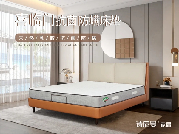 诗尼曼全屋定制X喜临门“双核抗菌防螨床垫”健康睡眠新选择
