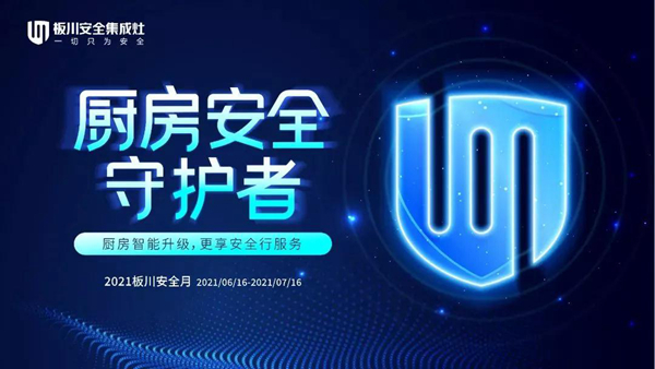 安全厨房守护者，板川《安全行服务》——广东站