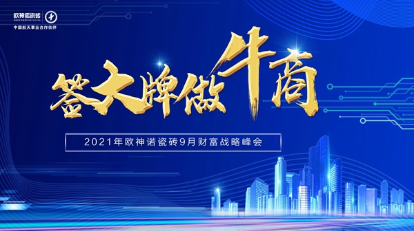 签大牌 做牛商|2021年欧神诺瓷砖财富战略峰会正在火热进行中