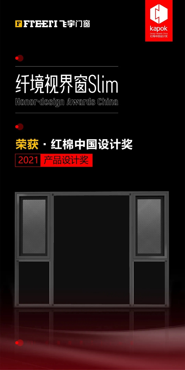飞宇门窗斩获“红棉中国设计奖”