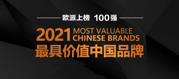 欧派入选凯度最具价值中国品牌百强榜