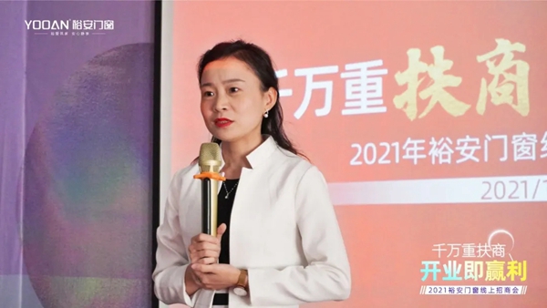 裕安门窗 | “千万重扶商，开业即赢利”线上直播招商启动会正式启动！