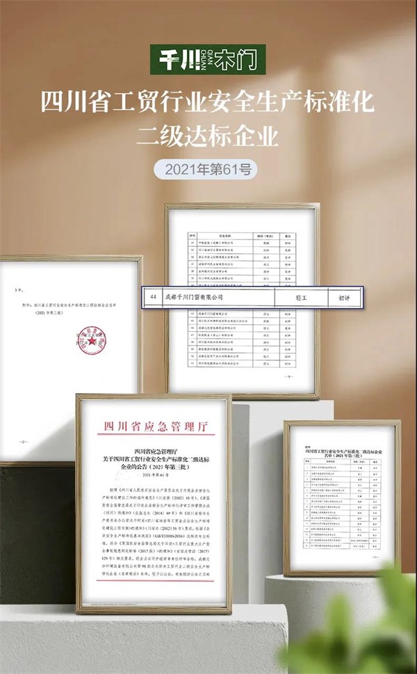 千川木门获评“安全生产标准化二级企业”