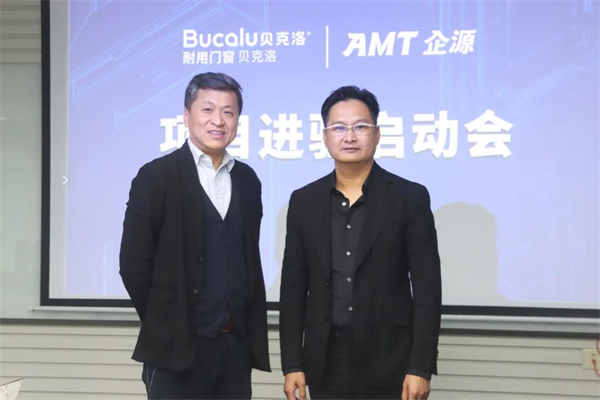 贝克洛系统门窗与AMT企源达成战略合作，助力数字化管理转型进程