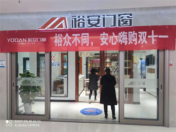 裕安门窗丨“裕众不同,嗨购双十一”活动正在进行中 裕安门窗丨“裕众不同,嗨购双十一”活动正在进行中