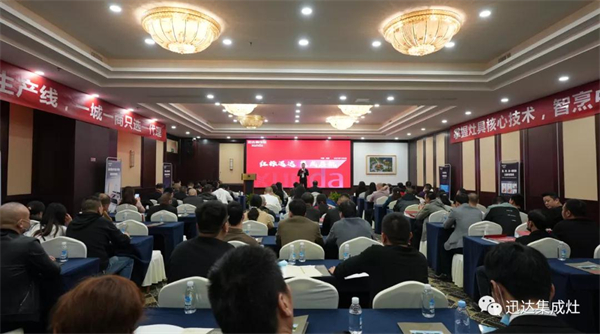 XUNDA迅达集成灶招商会议顺利召开