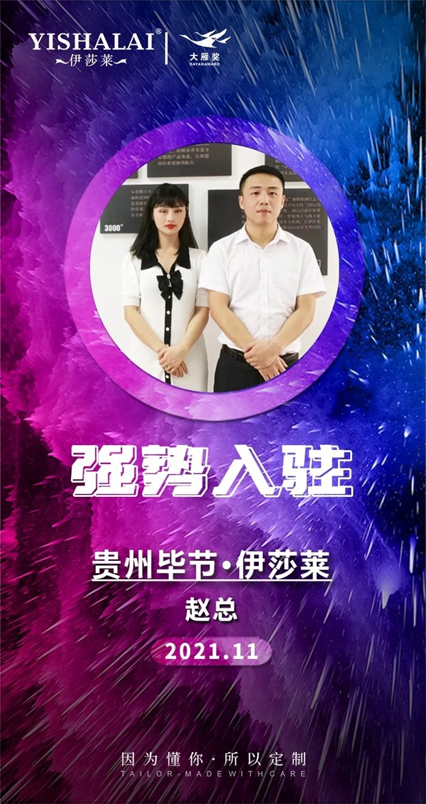 加盟喜讯｜贵州毕节伊莎莱重新连接！